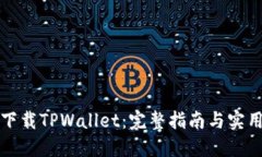 如何下载TPWallet：完整指南与实用技巧