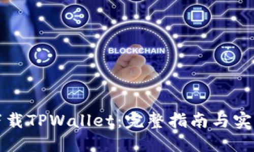 如何下载TPWallet：完整指南与实用技巧