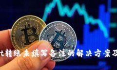 TP Wallet转账未填写备注的解决方案及注意事项