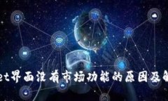 TPWallet界面没有市场功能的原因及解决办法