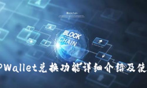 新版TPWallet兑换功能详细介绍及使用指南