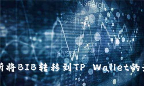如何在交易所将BIB转移到TP Wallet的最佳通道解析