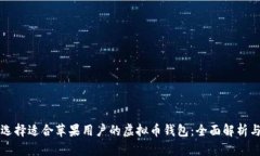 如何选择适合苹果用户的虚拟币钱包：全面解析