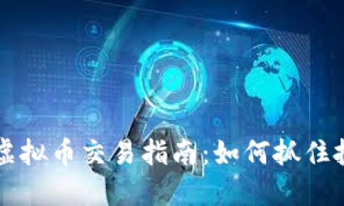 PK社区虚拟币交易指南：如何抓住投资机遇