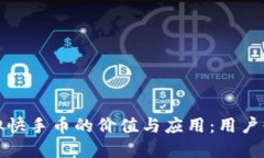 探索虚拟快手币的价值与应用：用户必读指南