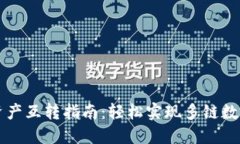 TPWallet资产互转指南：轻松实现多链数字货币转移
