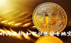 虚拟币充值时间解析：如何快速安全地完成充值
