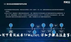 如何下载低版本TPWallet：详细步骤与注意事项