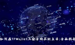 如何在TPWallet上安全购买鱿鱼币：全面指南