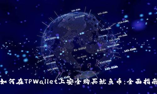 如何在TPWallet上安全购买鱿鱼币：全面指南