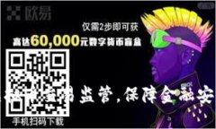 广东省强化虚拟币交易监管，保障金融安全与市