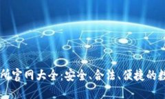 江苏虚拟币交易所官网大全：安全、合法、便捷