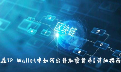 在TP Wallet中如何出售加密货币？详细指南