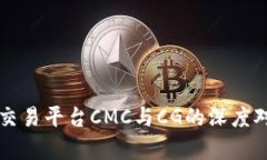 虚拟币交易平台CMC与CG的深度对比分析