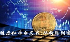全面解析区块链虚拟币白皮书：从构思到实现的