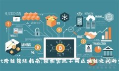 TPWallet跨链转账指南：轻松实现不同区块链之间的