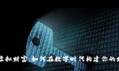 比特币虚拟财富：如何在数字时代构建你的财务