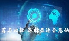 国内虚拟币钱包推荐与比较：选择最适合您的数