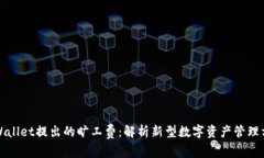 TPWallet提出的旷工费：解析新型数字资产管理方式