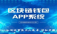 tpwallet如何设置显示人民币：详细步骤与技巧