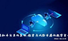 揭开虚拟币交易的真相：投资与风险并存的数字