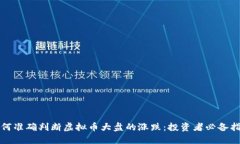 如何准确判断虚拟币大盘的涨跌：投资者必备指