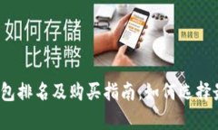 2023年币圈冷钱包排名及购买指南：如何选择最安
