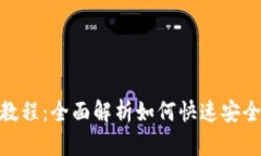 TPWallet创建教程：全面解析如何快速安全创建TP