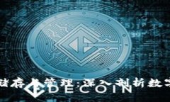 虚拟币的安全储存与管理：深入剖析数字钱包的