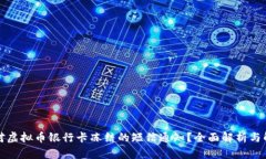 如何应对虚拟币银行卡冻结的短信通知？全面解