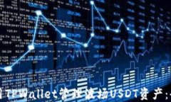 如何使用TPWallet管理波场USDT资产：全面指南