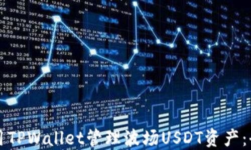 
如何使用TPWallet管理波场USDT资产：全面指南