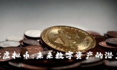 探索VPC虚拟币：未来数字资产的潜力与应用