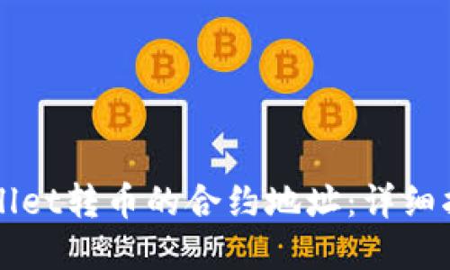 如何查看TPWallet转币的合约地址:详细指南与实用技巧