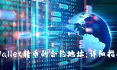 如何查看TPWallet转币的合约地址：详细指南与实用