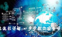 虚拟币充币解冻流程详解：一步步教你安全顺利