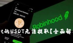 为何TPWallet的USDT无法提取？全面解析与解决方案