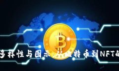 虚拟币的多样性与图示：从比特币到NFT的完美解