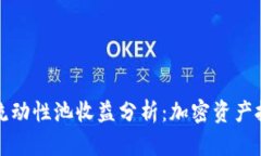 TPWallet流动性池收益分析：加密资产投资新机遇