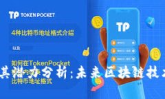 NEAR虚拟币及其潜力分析：未来区块链技术的革命