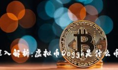 深入解析：虚拟币Doggk是什么币？