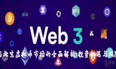 深圳与北京虚拟币市场的全面解析：投资机遇与
