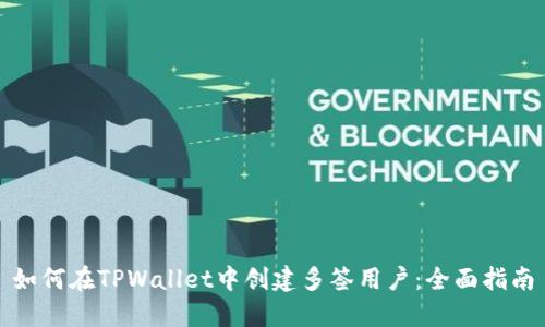 如何在TPWallet中创建多签用户：全面指南