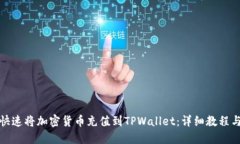 如何快速将加密货币充值到TPWallet：详细教程与技