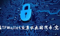 如何在TPWallet交易以太坊代币：完整指南