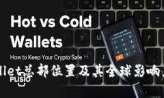TPWallet总部位置及其全球影响力分析