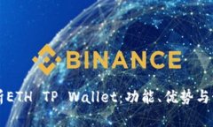 全面解析ETH TP Wallet：功能、优势与如何使用