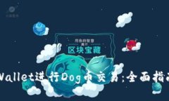 如何使用TPWallet进行Dog币交易：全面指南和最佳实