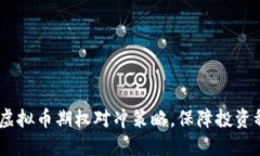 深入解读：虚拟币期权对冲策略，保障投资稳健