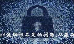 如何解决TPWallet流动性不足的问题：从基础知识到